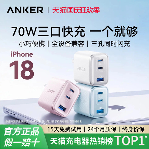 【苹果全家桶】Anker安克安心充Ultra70w充电器45W氮化镓PD快充头65w多口适用苹果18手机iphone17proMacbook