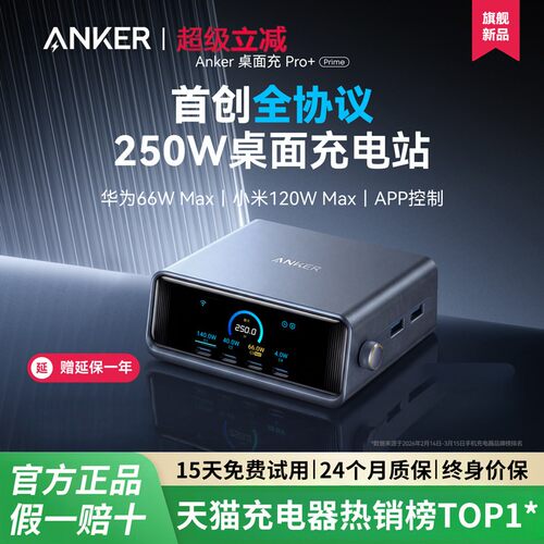 【旗舰新品】Anker Prime安克250W智能屏显桌面充电站全协议适用华为66w小米120w苹果笔记本电脑充电器氮化镓