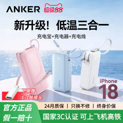 安克30W三合一自带线充电宝