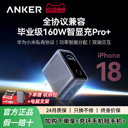 [苹果/华为/小米全协议兼容]Anker Prime安克160W智显充Pro+氮化镓充电头多口快充PD3.1适用苹果18华为66w