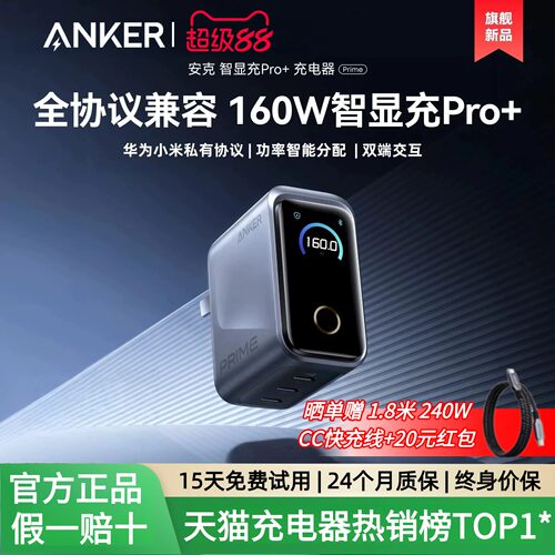 【全协议新品】Anker Prime安克160W智显充Pro+氮化镓充电头多口快充PD3.1适用苹果17华为66w小米120wMacBook