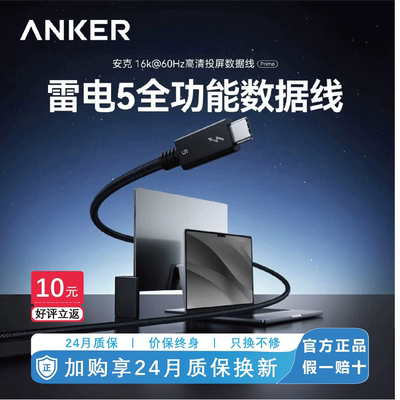 Anker安克雷电5数据线移动硬盘Thunderbolt4高清16kusb3.1双头typec电脑音视频投屏全功能120Gbps高速传输线