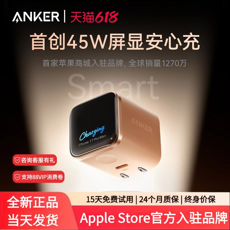 【iPhone17首选】Anker安克安心充Smart45W充电头适用苹果17ProMax充电器16Pro快充15手机14屏显16氮化镓插头