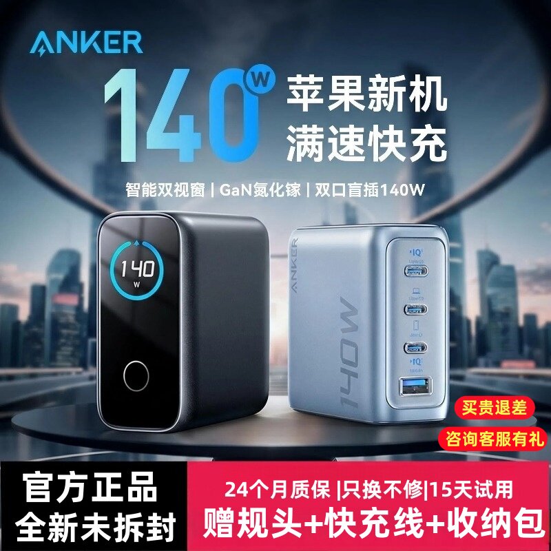 Anker安克140W氮化镓充电器多口PD快充适用苹果17promax手机16华为平板电脑笔记本插头充电站15
