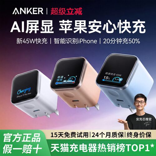 【iPhone17首选】Anker安克屏显安心充45W适用苹果新机充电器17ProMax充电头15手机16Pro快充氮化镓插头14