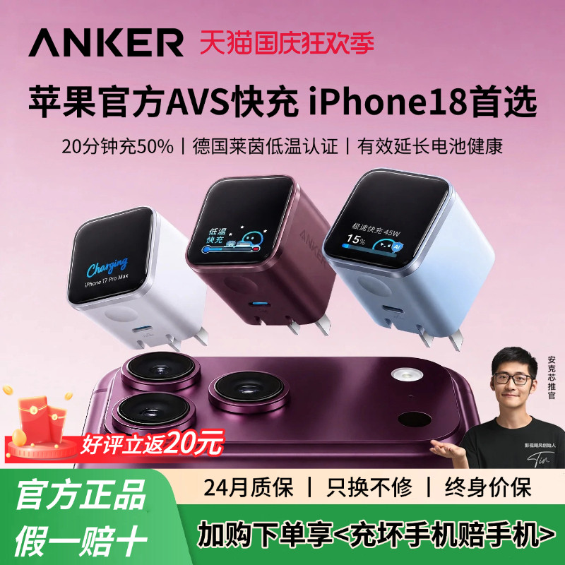 【iPhone18首选】Anker安克屏显安心充45W适用苹果18充电器18ProMax充电头AVS快充17手机16氮化镓DUO15
