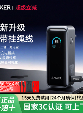 【3C认证可上飞机】AnkerPrime安克二合一充电宝65W带插头移动电源小巧便携适配iphone苹果17笔记本电脑平板