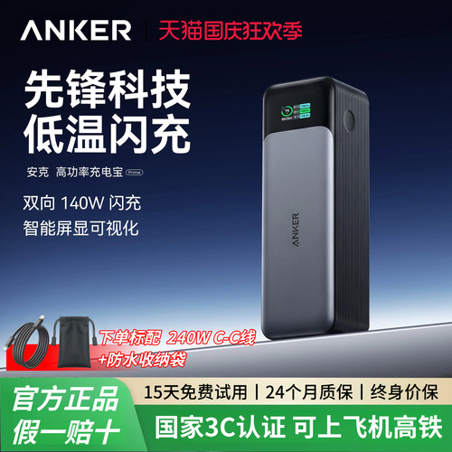 安克140W双向快充充电宝
