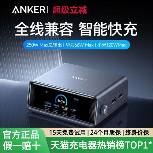 【旗舰新品】Anker Prime安克250W智能屏显桌面充电站全协议适用华为66w小米120w苹果笔记本电脑充电器氮化镓