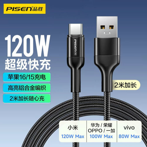 品胜usb转typec数据线120W超级快充