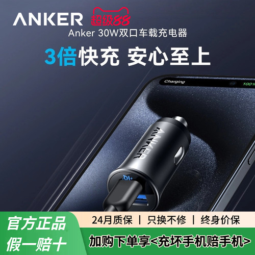 Anker安克车载充电器超级快充点烟器适用苹果华为手机转换插头