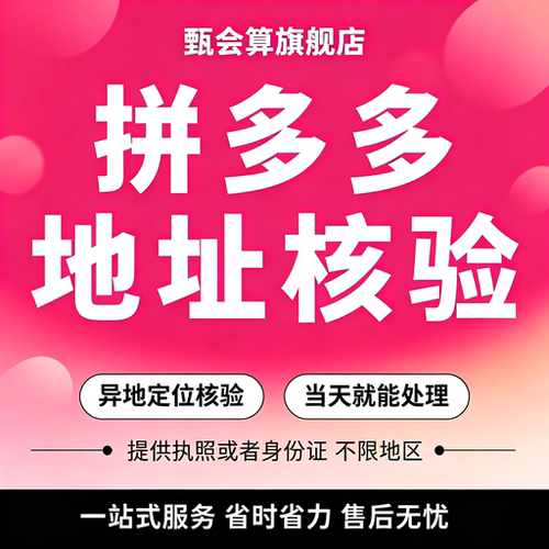 拼多多店铺地址核验定位场所视频证明实际经营地址异地代办包通过