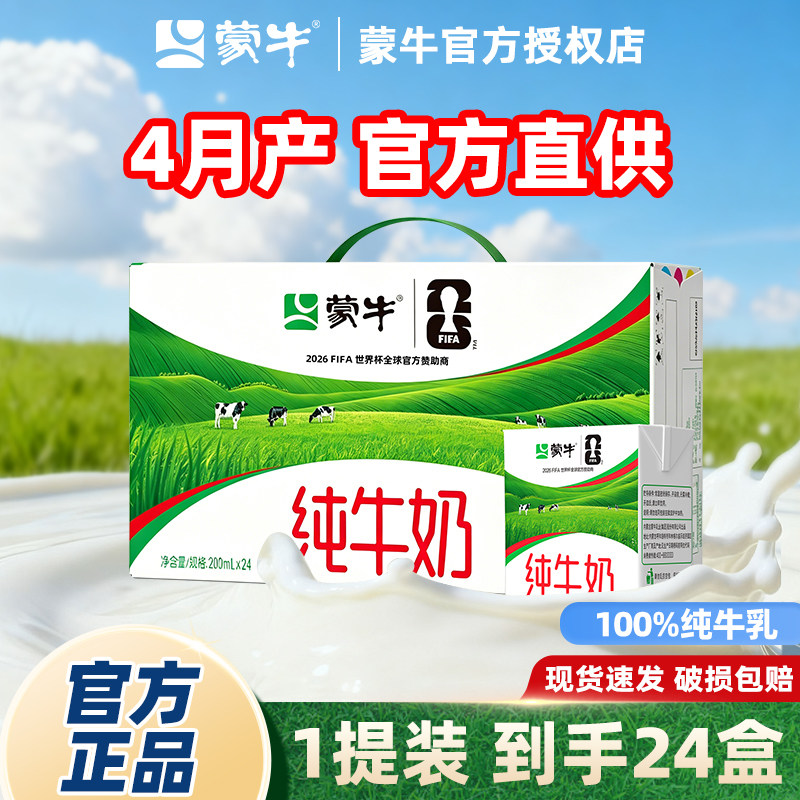 4月产蒙牛纯牛奶200ml*24盒整箱官方正品现货速发特惠促销方包