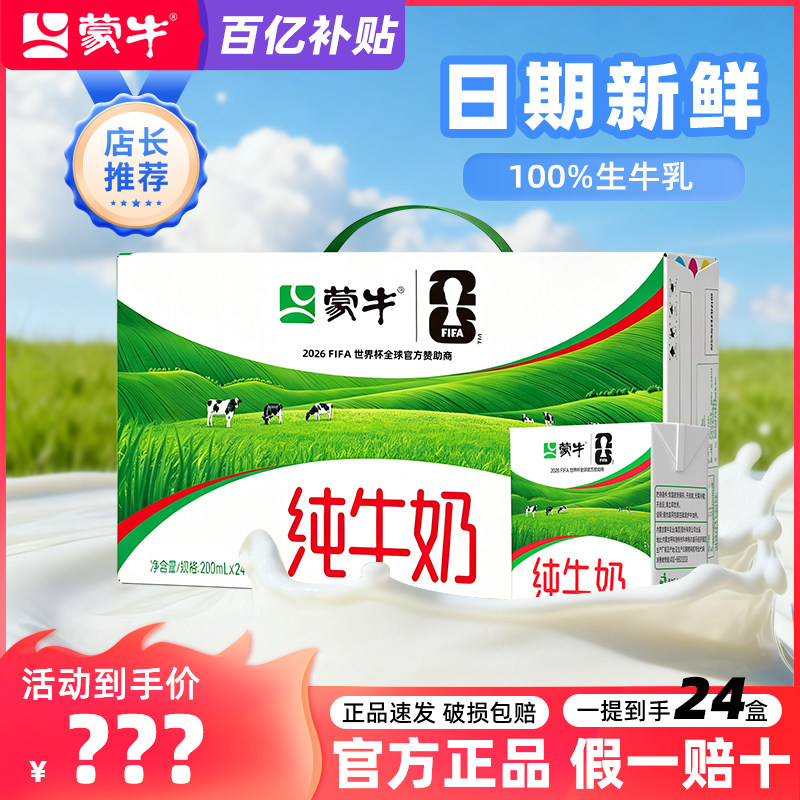 蒙牛纯牛奶200ml*24盒官方正品