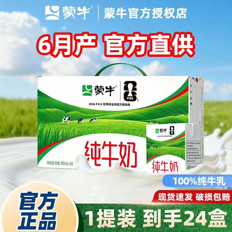 6月产蒙牛纯牛奶200ml*24盒*1提营养纯奶新鲜速发促销特惠装方包