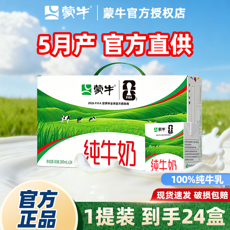 5月新货蒙牛纯牛奶200ml*24盒*1提早餐牛奶官方正品速发特惠方包