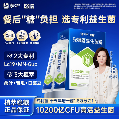 蒙牛安糖盾益生菌粉餐后稳糖