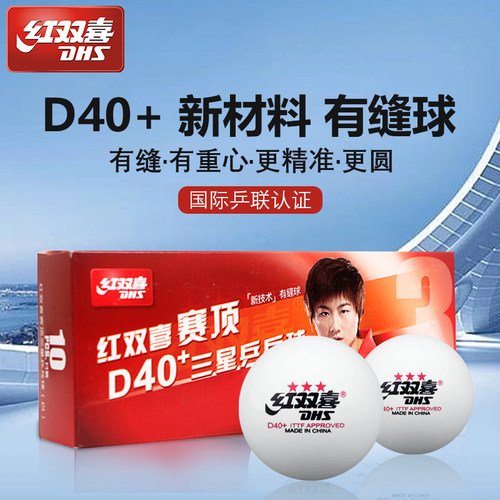 三星红双喜乒乓球赛顶DHS耐打比赛训练1星新材料级D40mm