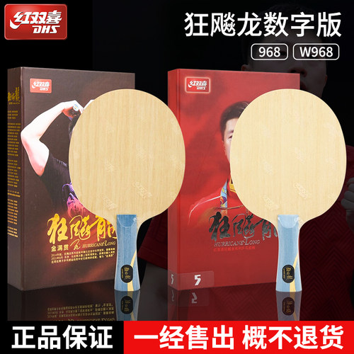 正品红双喜马龙金满贯968底板数字W968 Q968 S968国手301