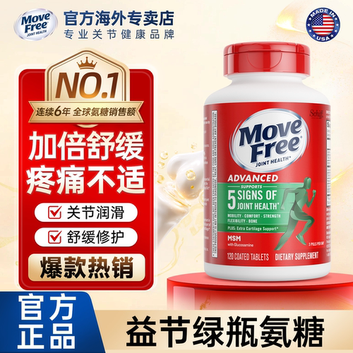 movefree绿瓶氨糖软骨素关节舒缓