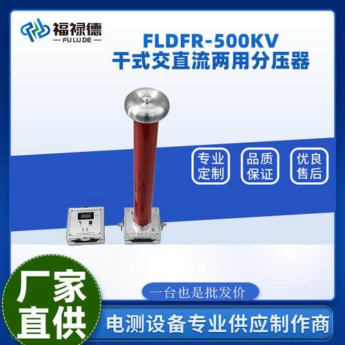 FLDFR-500KV交直流/数字压表/电容分压器50KV100KV200KV300KV