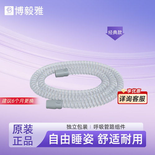 博毅雅家用呼吸机原装呼吸管路组
