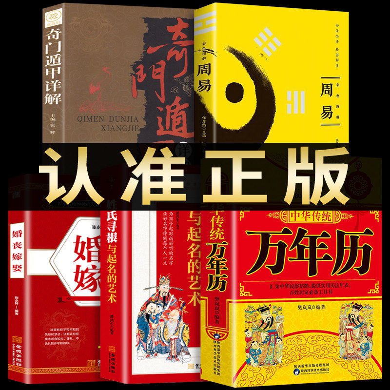 【认准正版】全5册 万年历书老黄历 起名字的书籍 易经与起名宝典起名学实用中华民俗万年历五格数理八字五行12生肖好名好运 五格