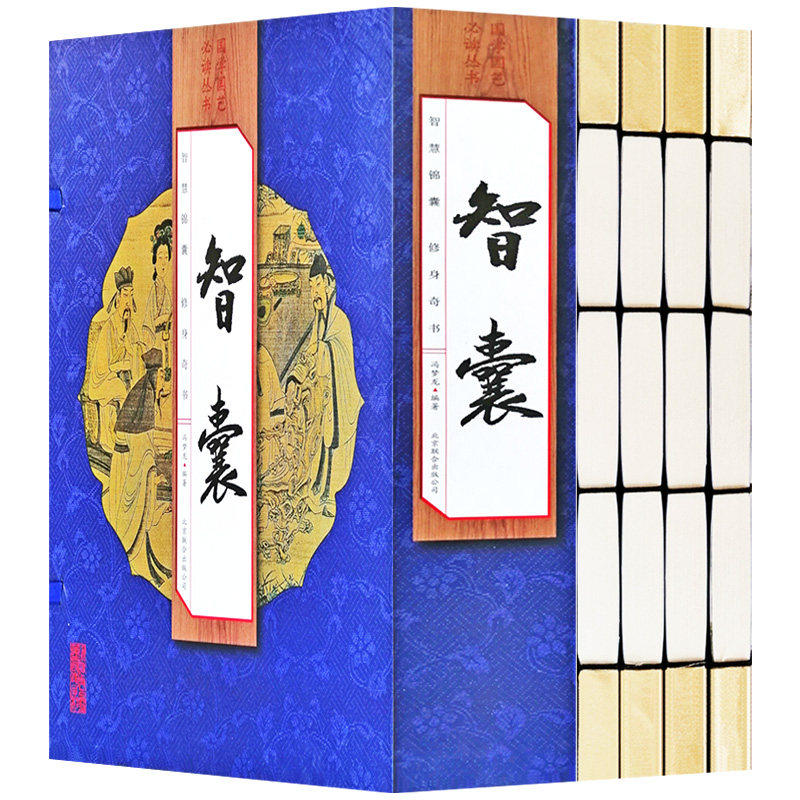 【认准正版】智囊全集全套4册线装书籍冯梦龙原著完整无删减文白对照原文译文注释 古代智慧谋略全书为人处世哲学修身智慧故事总集