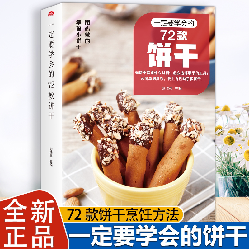 【认准正版】一定要学会的72款饼干 零基础学烘焙书籍教程大全配方 手工酥饼曲奇造型饼干家用烘培食谱书籍 新手入门零基础