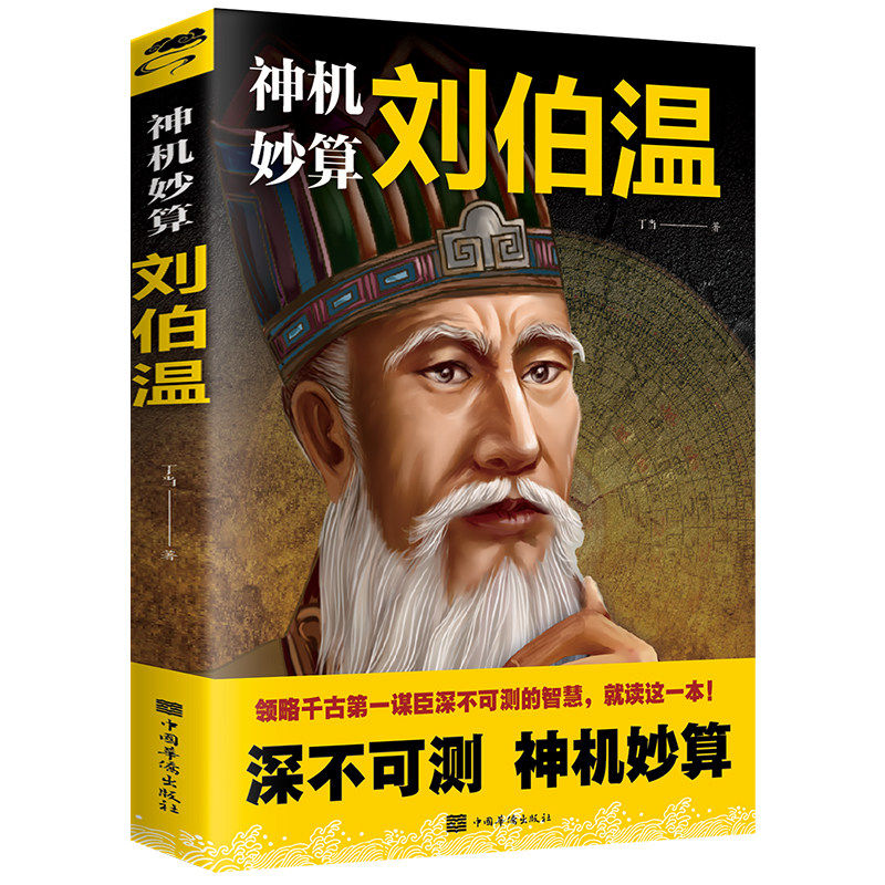 【认准正版】神机妙算刘伯温正版刘伯温传中国人物烧饼歌刘伯温书籍全套正版帝王师刘伯温深不可测刘伯温全集神机妙算刘伯温古代人