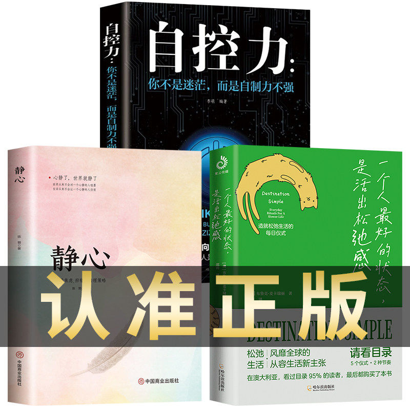 【认准正版】全3册 一个人好的状态是活出松弛感+自控力+静心书籍心灵励志静心书籍情绪控制方法心理健康疏导抑郁症开导自己哲理书