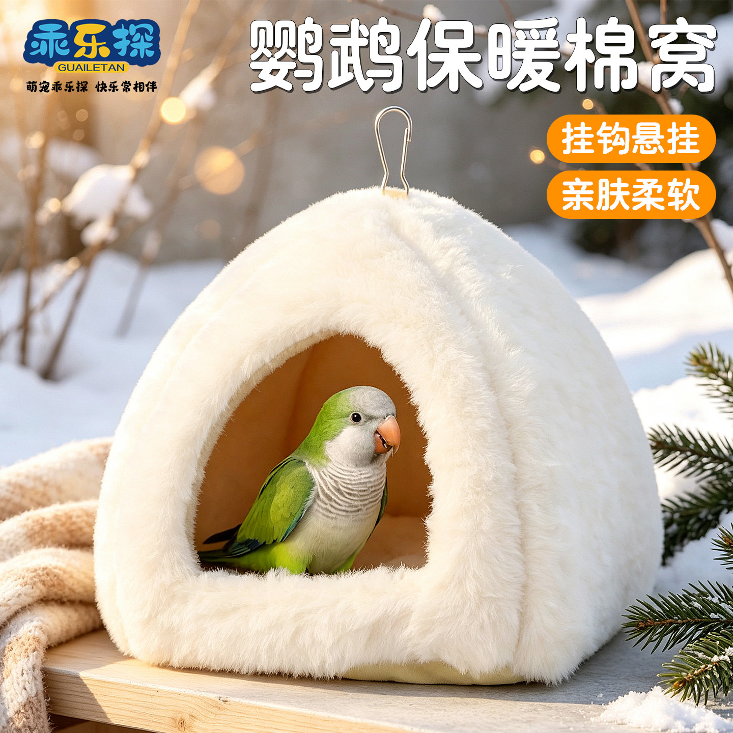 乖乐探虎皮鹦鹉保暖棉窝冬季保暖玄凤和尚等宠物用品毛绒加厚鸟窝