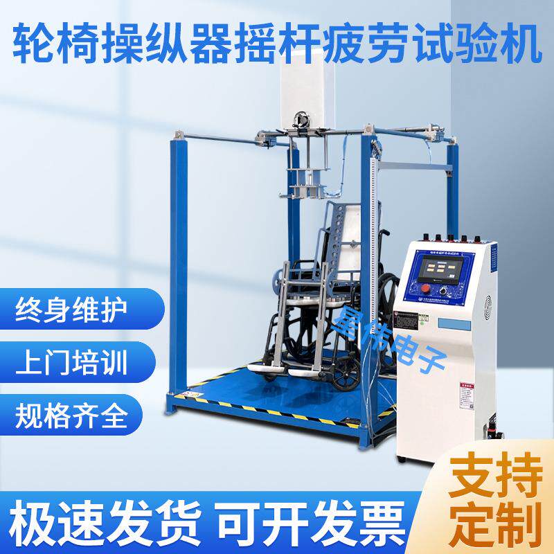 XW-8289A轮椅摇杆疲劳试验机厂家电动轮椅摇杆疲劳试验机现货