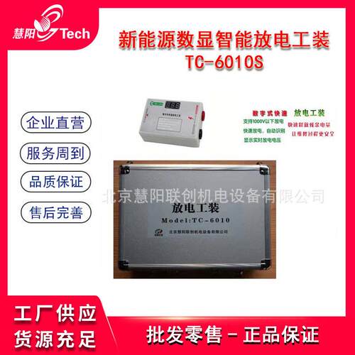 TC-6010S新能源数显智能放电工装北汽汽车安全放电器放电仪装置