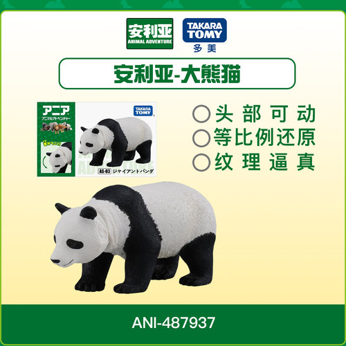 Ania安利亚森林动物大熊猫