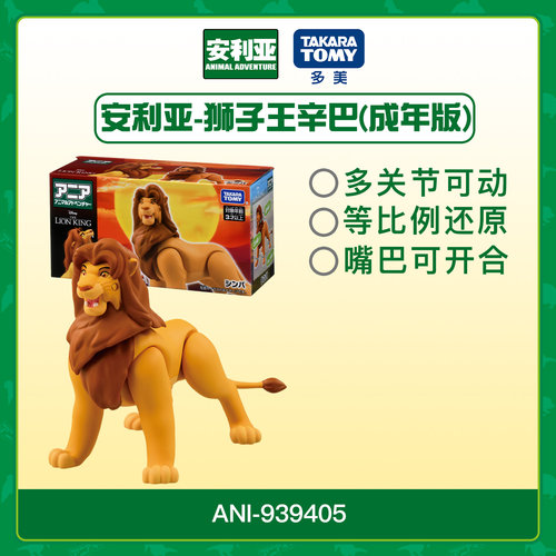 安利亚狮子王儿童玩具手办939405
