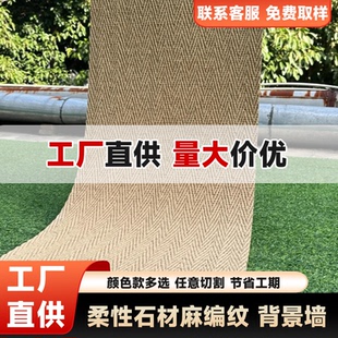 软石麻编大板门头外墙背景墙田园风格仿布纹墙板软瓷麻绳柔性石材