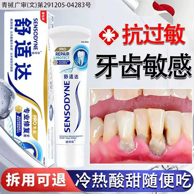 舒适达速抗效过敏牙膏官方旗舰店治牙龈炎正品治牙菌斑周腔炎血hr