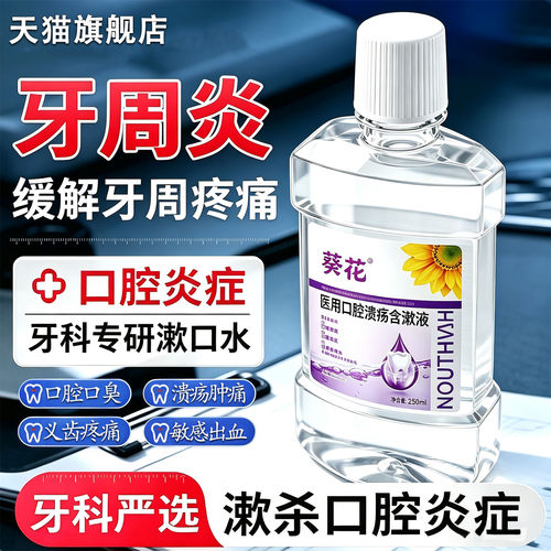 医用漱口水杀菌除口臭消炎牙周炎龈肿痛牙膏溃疡便携式萎缩敏感hr