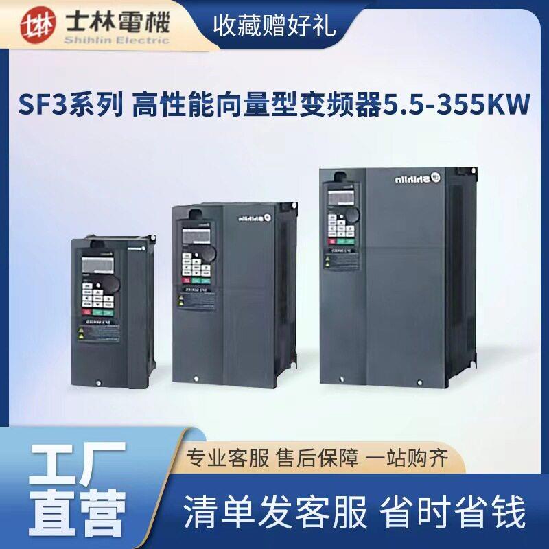士林SF3系列三相性能向量型变频器5.5-355KWSF3变频器配电箱