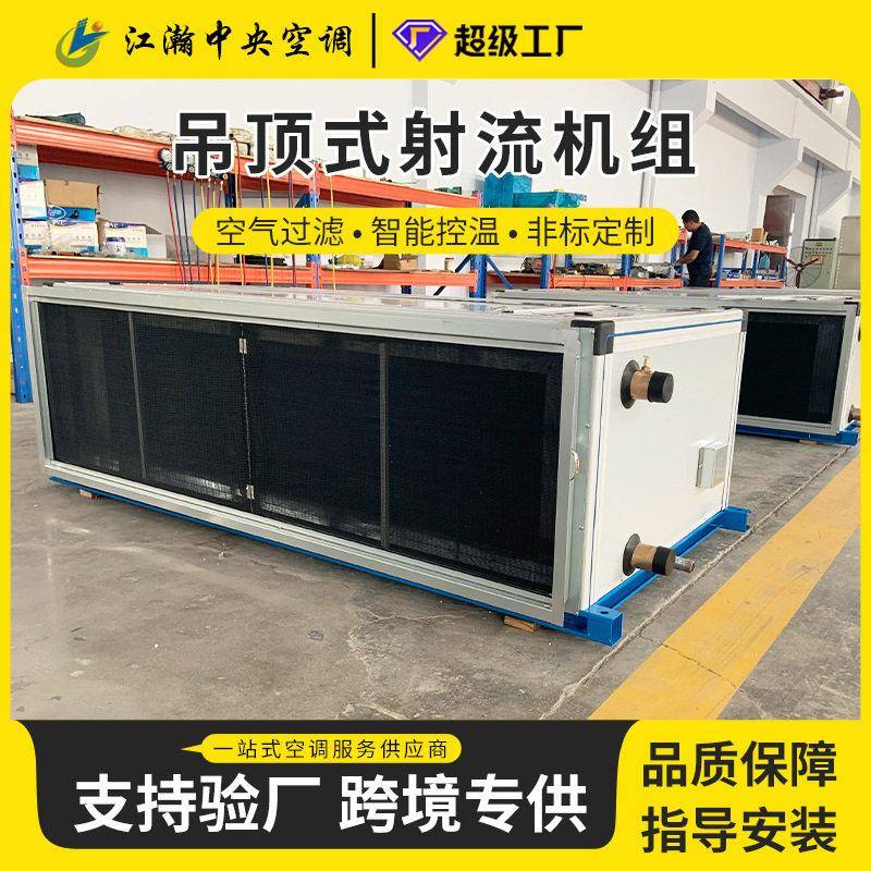 吊顶式空调机组吊顶射流一体组合式空调机组远程新风空气处理机组