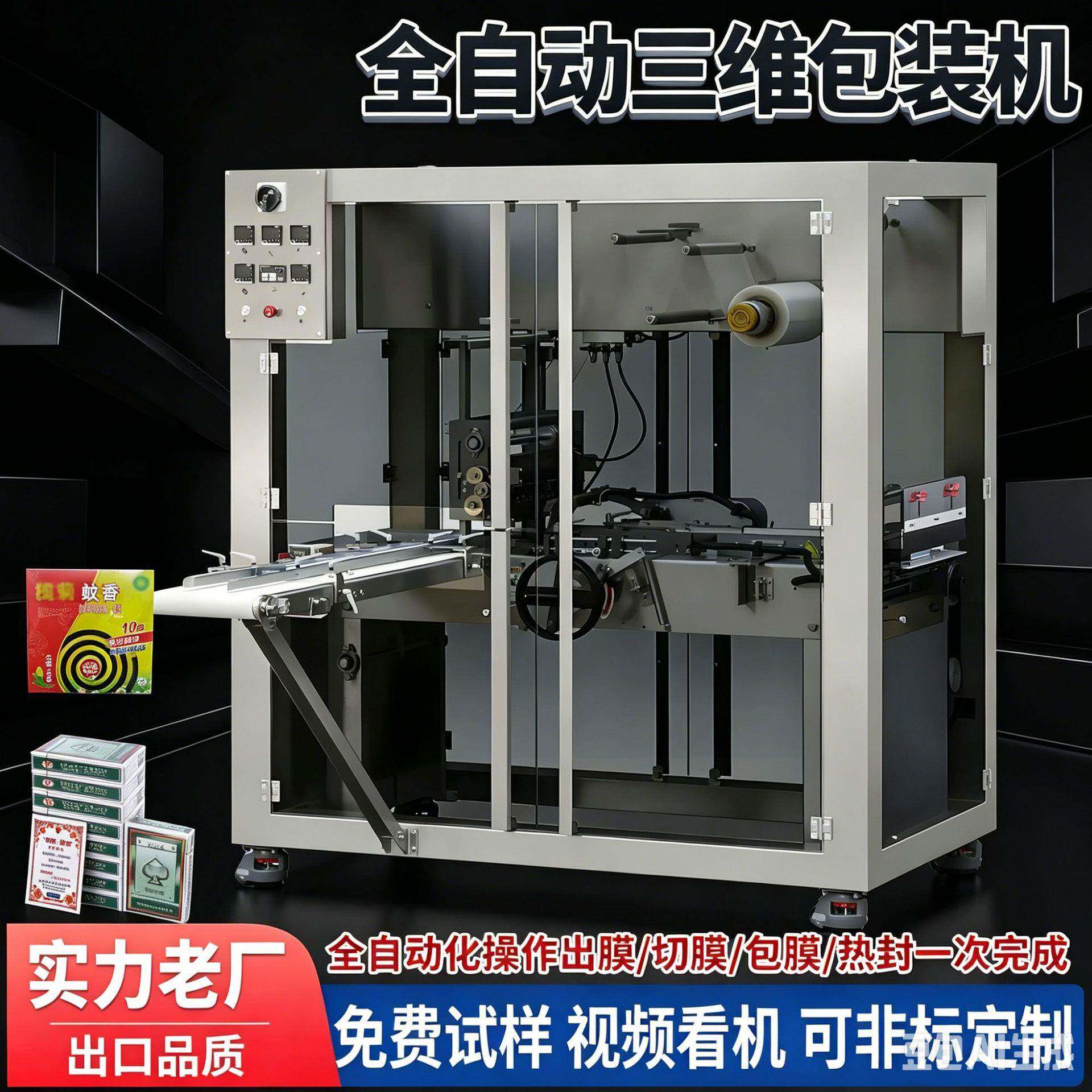 众用自动三维包装机化妆品礼盒香烟盒盒面膜扑克牌透明膜烟包机