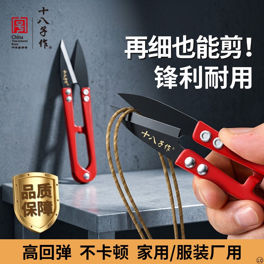 十八子作剪刀裁缝专用U型纱剪小剪刀家用裁布剪线头缝纫手工剪刀