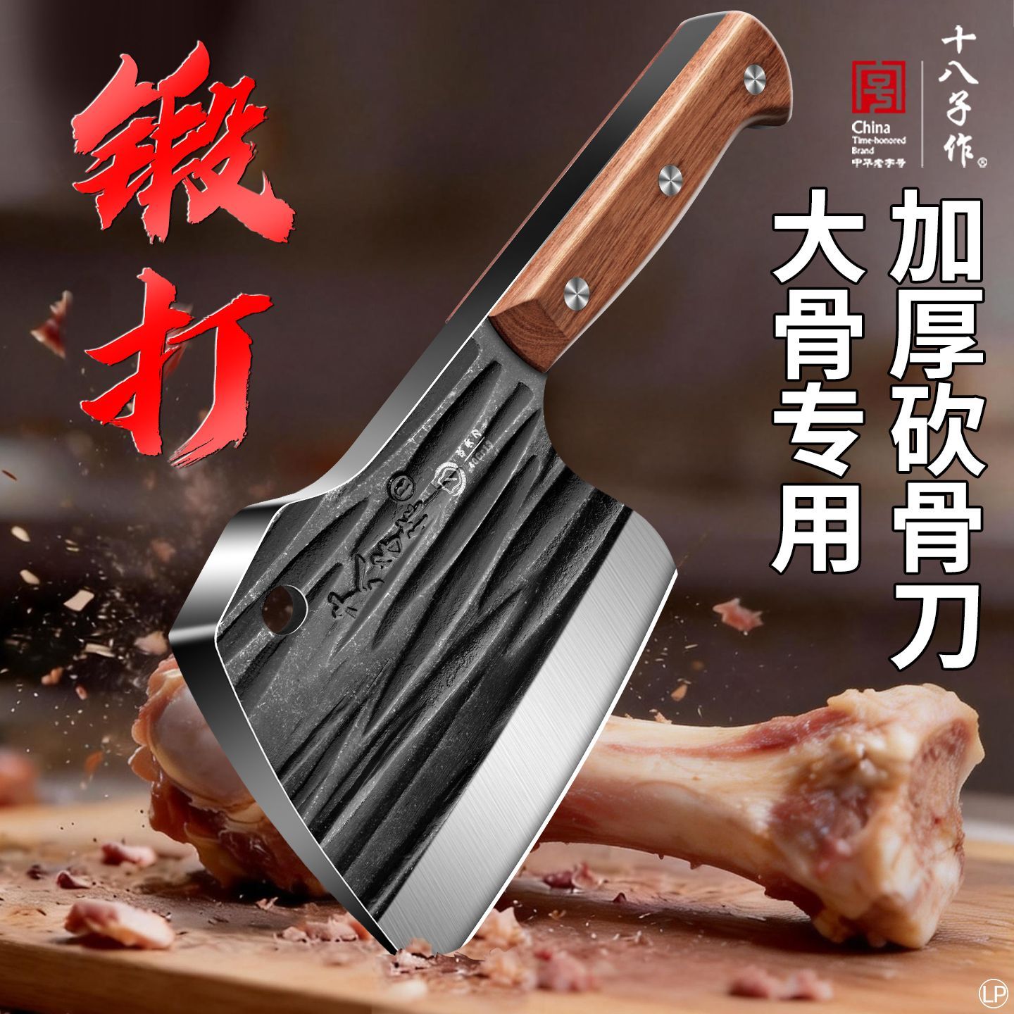 十八子作加厚砍骨刀砍大骨头专用