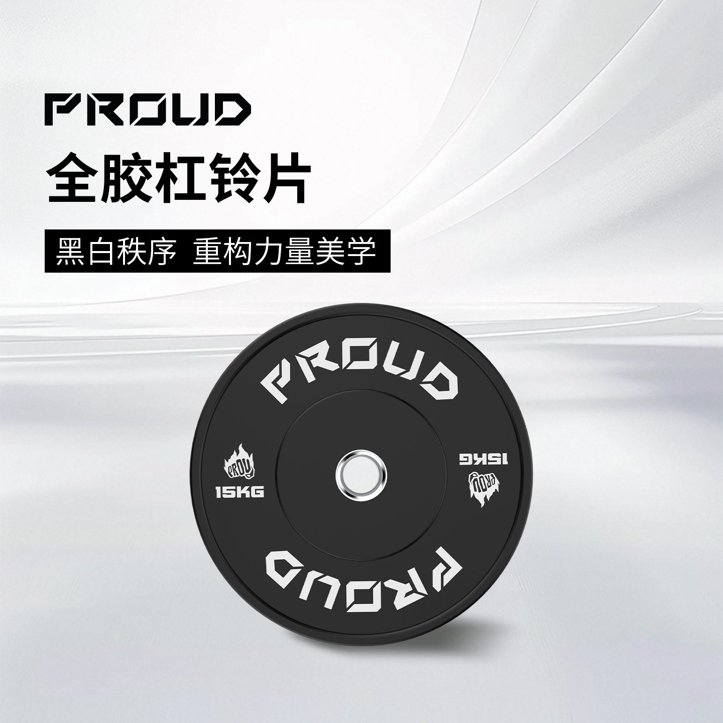 PROUD健身运动黑色橡胶杠铃片家用卧推硬拉深蹲举重力量训练体能