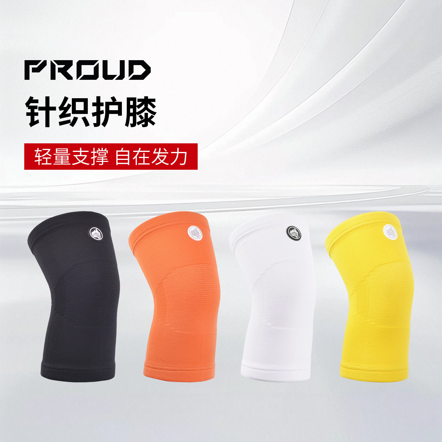 PROUD运动健身3mm针织护膝舒适弹力加压CrossFit综合体能举重器械