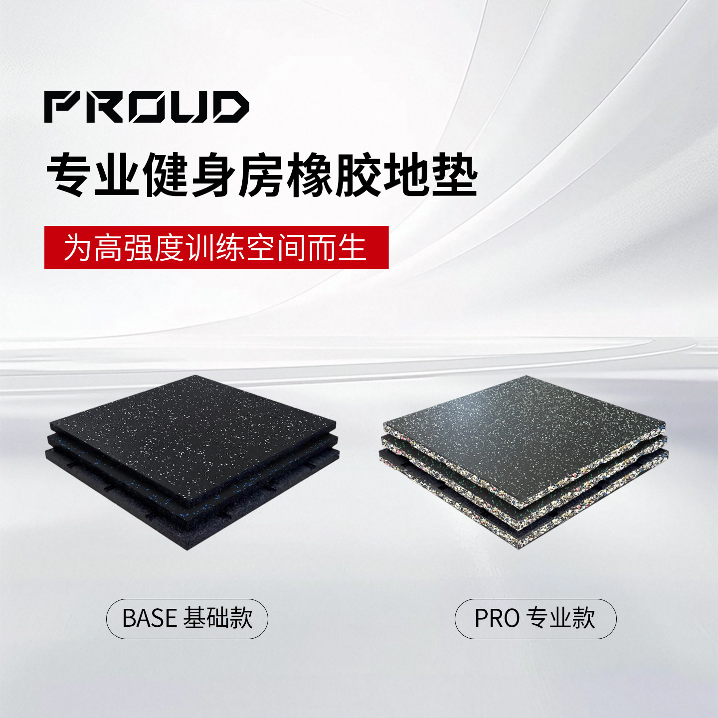 PROUD橡胶地垫减震隔音