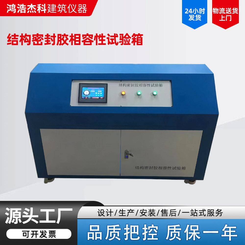 结构密封胶相容性试验箱建筑用硅酮密封胶相融性试验箱厂家
