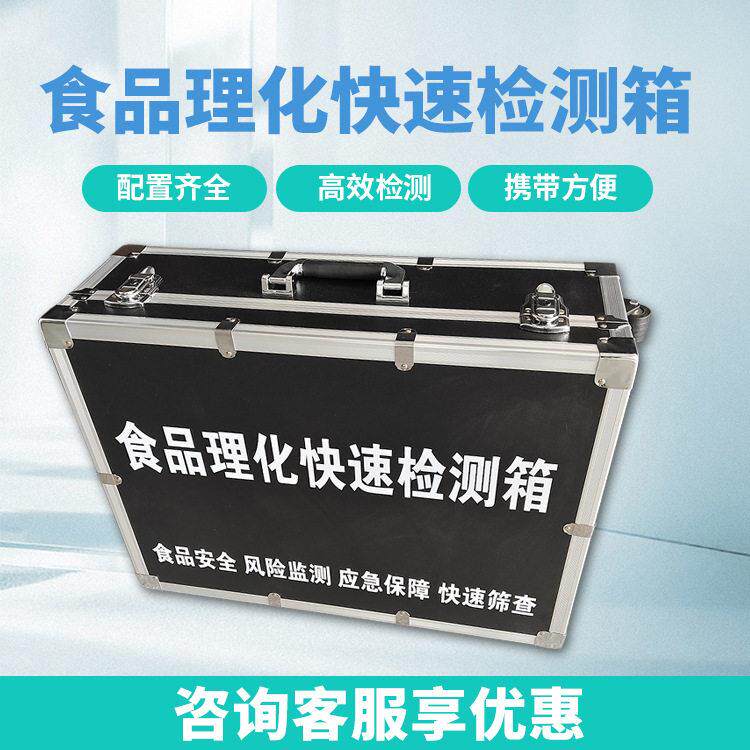 食品理化快速检测箱食品安全检测箱食品理化检验箱山东九如