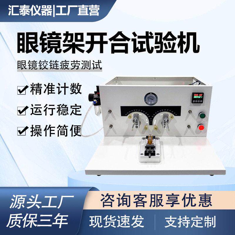 眼镜架开合试验机镜腿铰链疲劳寿命测试仪眼镜架开合耐久测试机